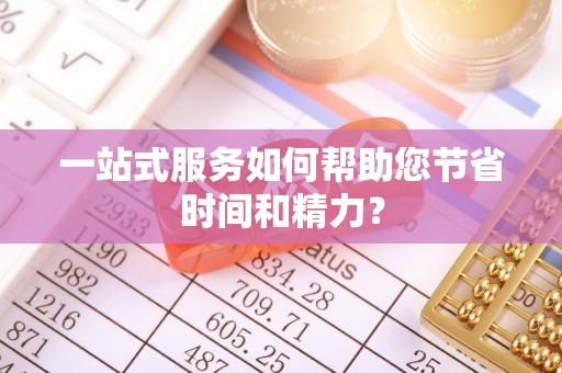 荣县一站式服务如何帮助您节省时间和精力？