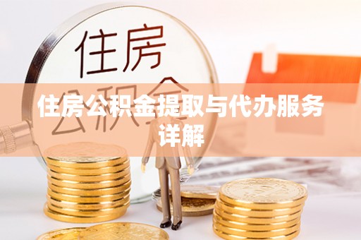 荣县住房公积金提取与代办服务详解