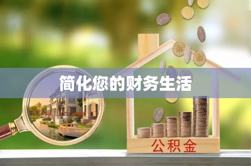 荣县简化您的财务生活