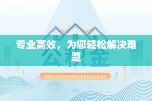 荣县专业高效，为您轻松解决难题