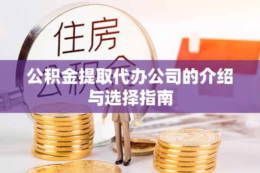荣县公积金提取代办公司的介绍与选择指南