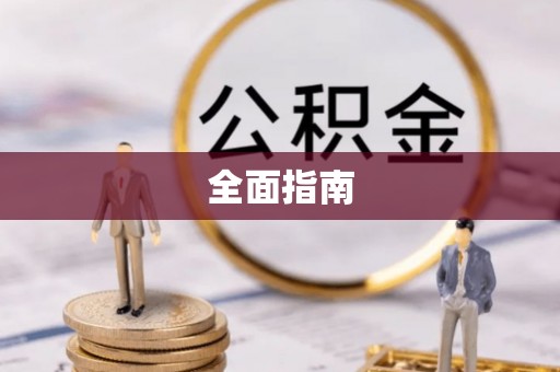 荣县全面指南