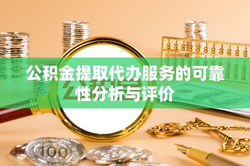 荣县公积金提取代办服务的可靠性分析与评价