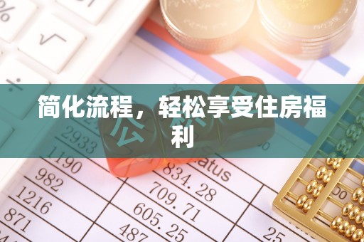 荣县简化流程，轻松享受住房福利