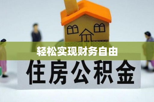 荣县轻松实现财务自由
