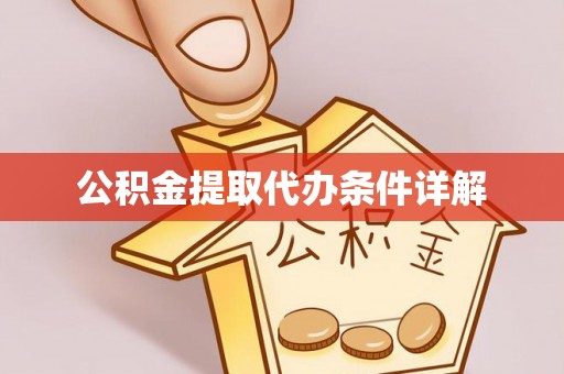 荣县公积金提取代办条件详解