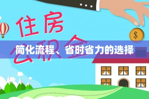 荣县简化流程、省时省力的选择