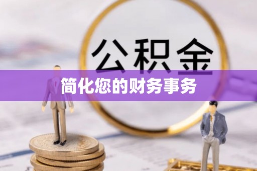 荣县简化您的财务事务