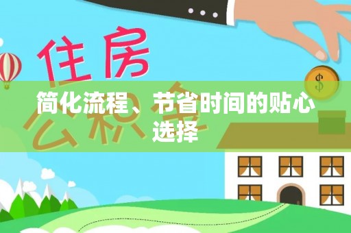 荣县简化流程、节省时间的贴心选择