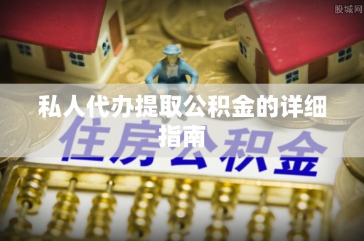 荣县私人代办提取公积金的详细指南