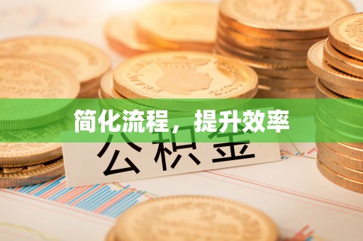 荣县简化流程，提升效率