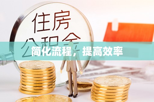 荣县简化流程，提高效率