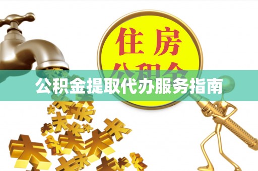 荣县公积金提取代办服务指南
