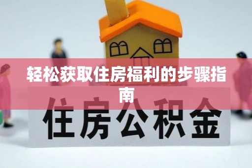 荣县轻松获取住房福利的步骤指南