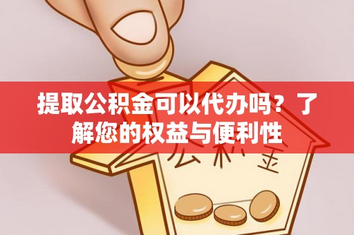 荣县提取公积金可以代办吗？了解您的权益与便利性