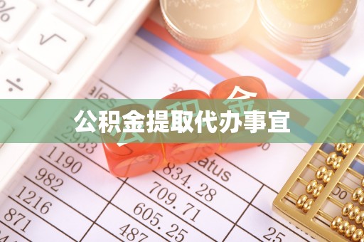 荣县公积金提取代办事宜