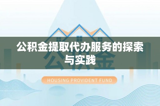 荣县公积金提取代办服务的探索与实践