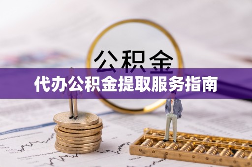 荣县代办公积金提取服务指南