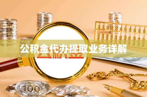 荣县公积金代办提取业务详解