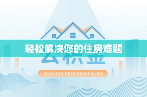 荣县轻松解决您的住房难题