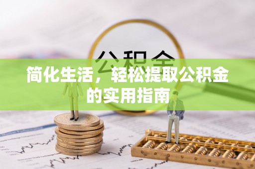 荣县简化生活，轻松提取公积金的实用指南