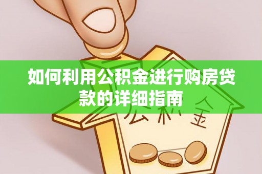 荣县如何利用公积金进行购房贷款的详细指南