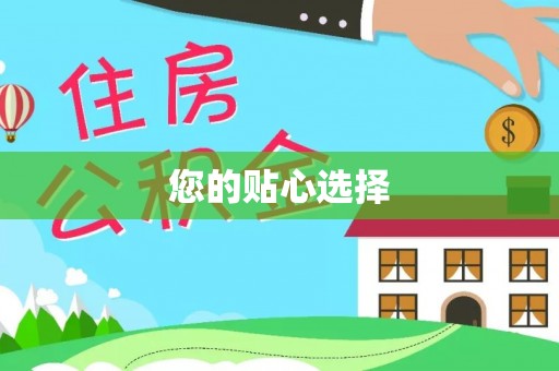 荣县您的贴心选择