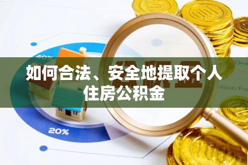 荣县如何合法、安全地提取个人住房公积金