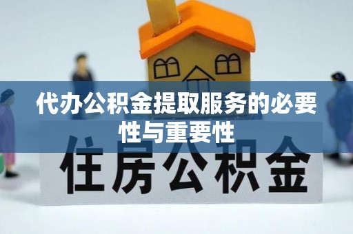 荣县代办公积金提取服务的必要性与重要性