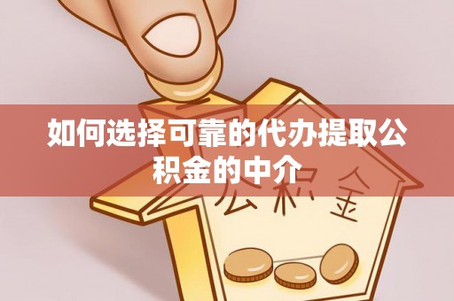 荣县如何选择可靠的代办提取公积金的中介