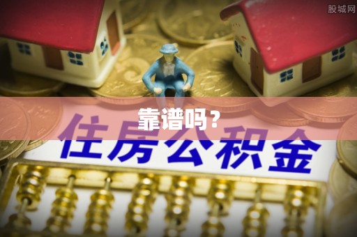 荣县靠谱吗？