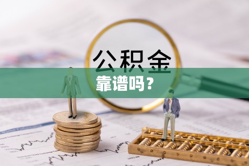 荣县靠谱吗？