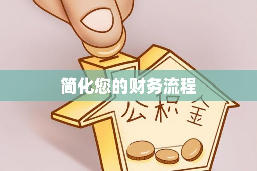 荣县简化您的财务流程