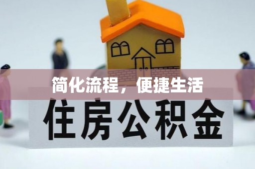 荣县简化流程，便捷生活