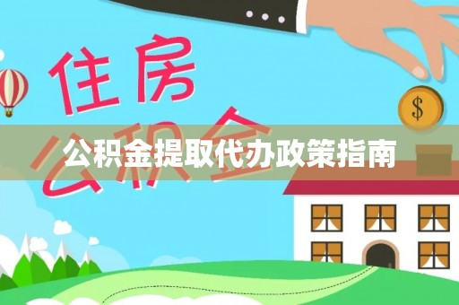 荣县公积金提取代办政策指南