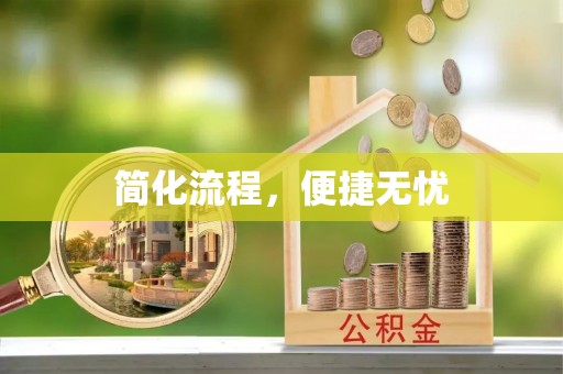 荣县简化流程，便捷无忧