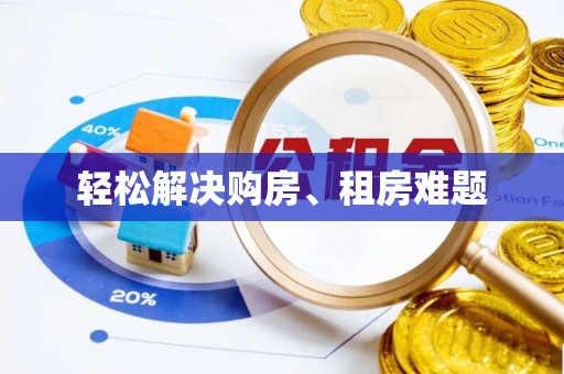 荣县轻松解决购房、租房难题