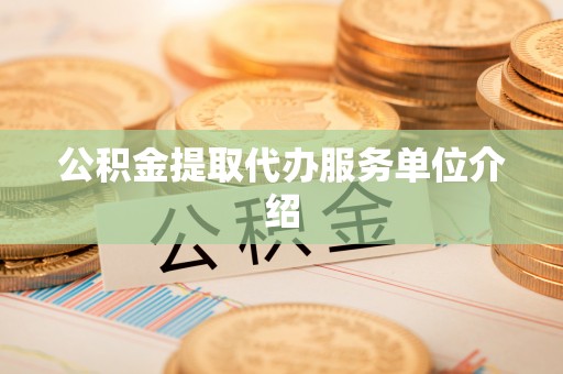 荣县公积金提取代办服务单位介绍