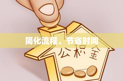 荣县简化流程、节省时间
