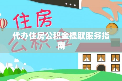 荣县代办住房公积金提取服务指南