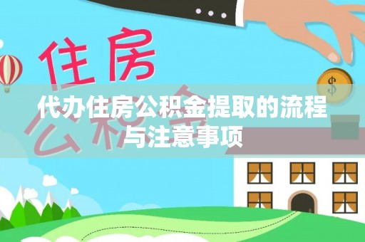 荣县代办住房公积金提取的流程与注意事项