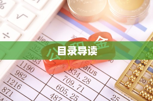荣县目录导读