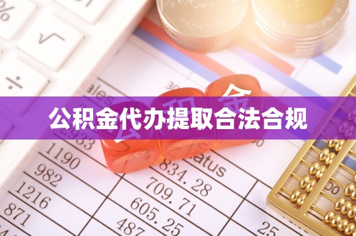 荣县公积金代办提取合法合规