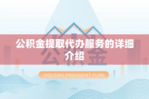 荣县公积金提取代办服务的详细介绍