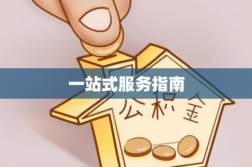 荣县一站式服务指南
