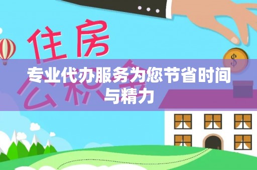 荣县专业代办服务为您节省时间与精力
