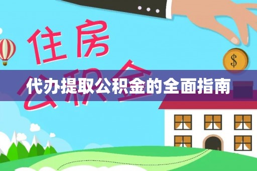 荣县代办提取公积金的全面指南