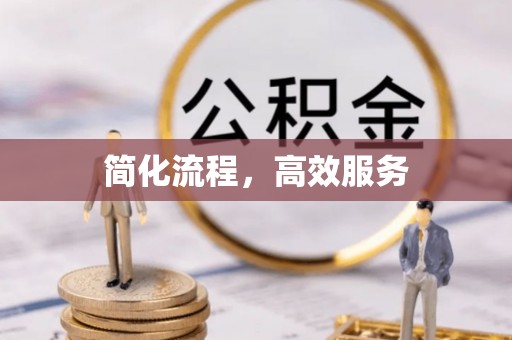荣县简化流程，高效服务