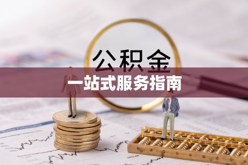 荣县一站式服务指南