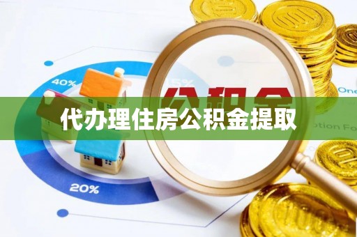 荣县代办理住房公积金提取